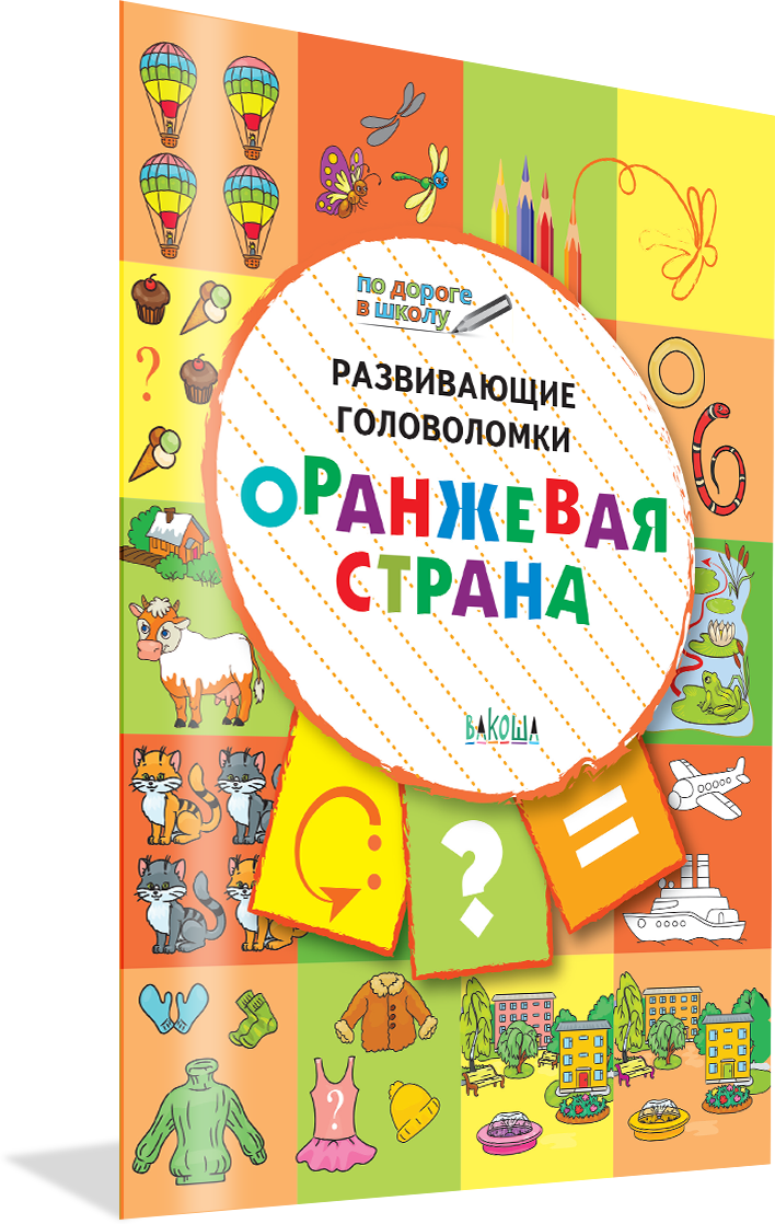 Развивающие головоломки. Оранжевая страна. Развивающие задания. По дороге в школу. Мёдов В. М.