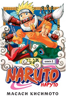 Кисимото М. "Манга Naruto. Наруто. Книга 1. Наруто Удзумаки. Кисимото М."