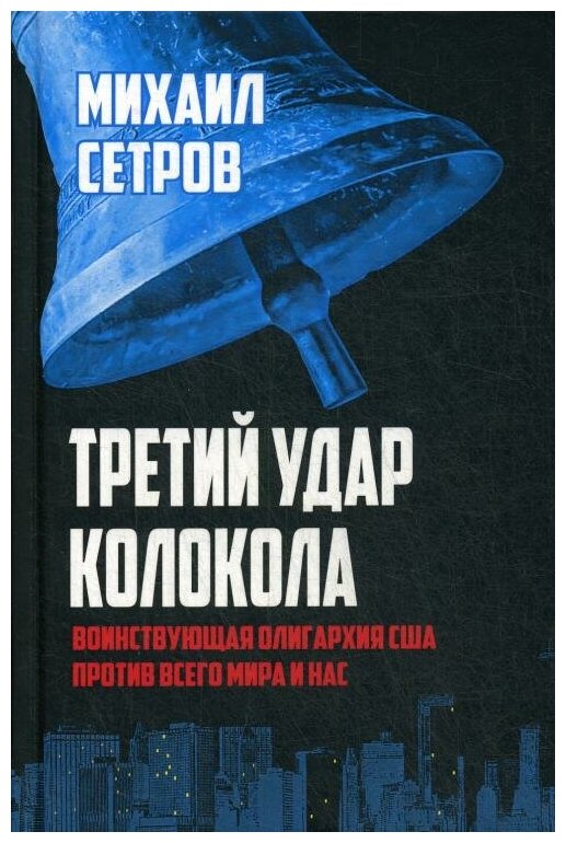 Третий удар колокола. Воинствующая олигархия США против всего мира и нас - фото №1