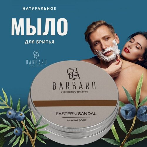 Изображение товара Мыло для бритья Barbaro Eastern Sandal натуральное успокаивающее, 80мл