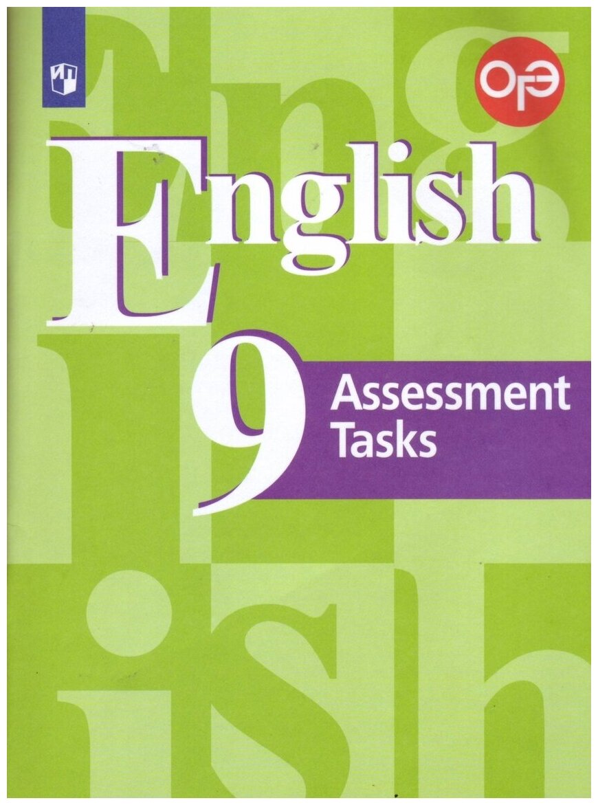 Кузовлев В. П. "Английский язык. 9 класс. Контрольные задания. ФГОС" офсетная