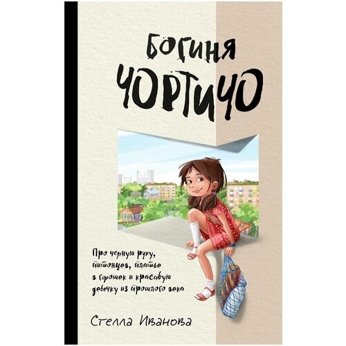 фото Иванова с. "богиня чортичо. про черную руку, питонцев, платье в горошек и красивую девочку из прошлого века" бомбора