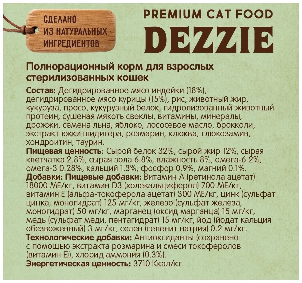 Корм сухой для стерилизованных кошек 400 г DEZZIE (Дэззи) Sterilized Cat, Индейка и Курица - фотография № 4