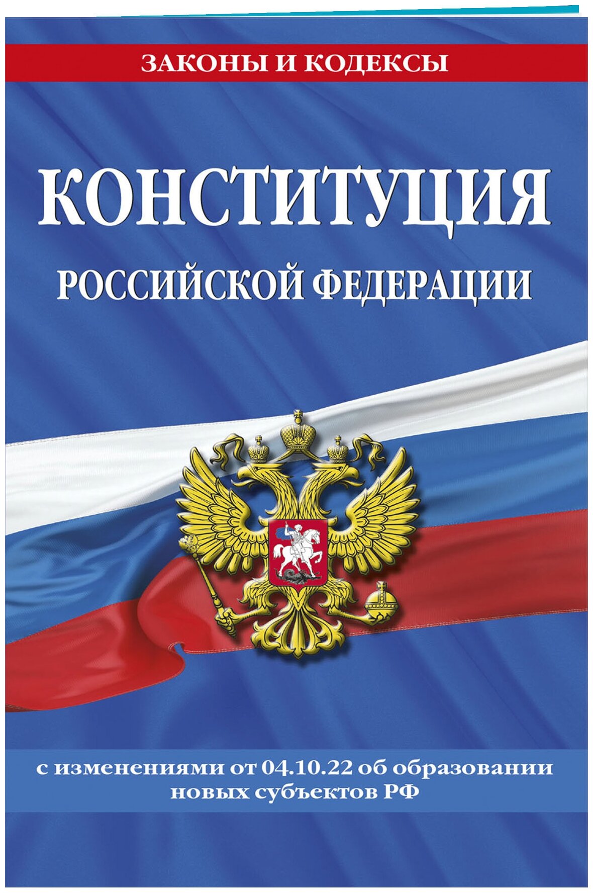 Конституция Российской Федерации с изм и доп на 2023 г - фото №1