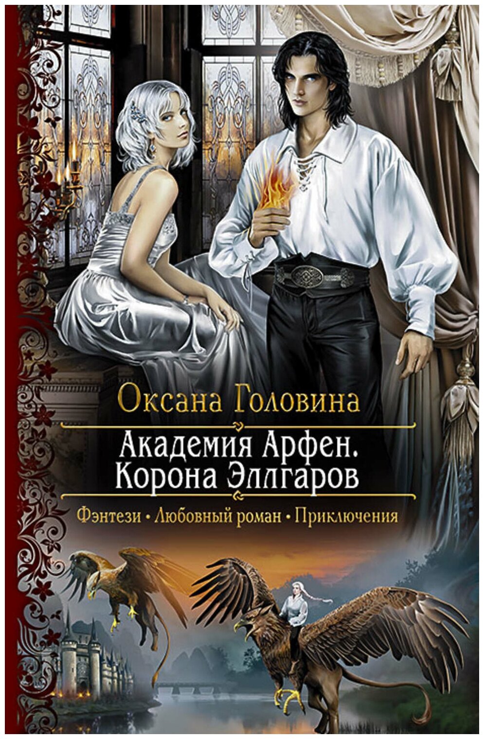 Головина Оксана Сергеевна "Академия Арфен. Корона Эллгаров"