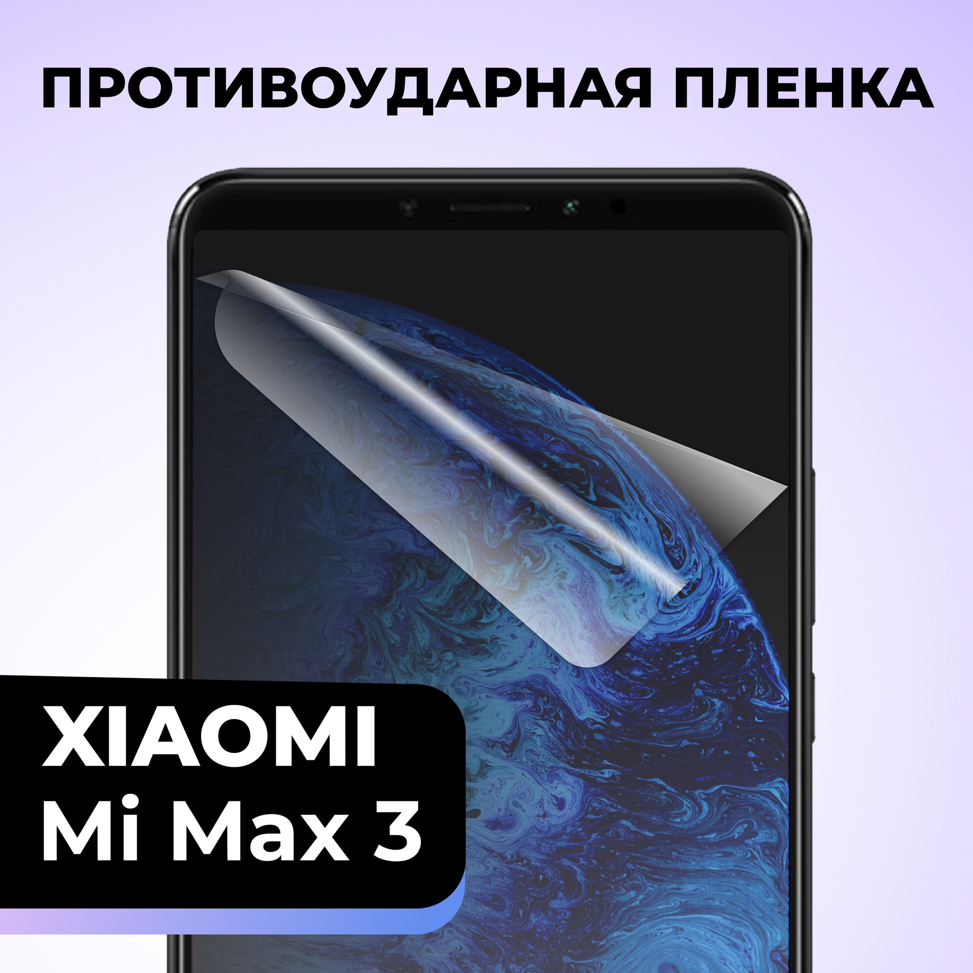 Гидрогелевая защитная пленка для телефона Xiaomi Mi Max 3 / Противоударная пленка на смартфон Сяоми Ми Макс 3 / Самовосстанавливающаяся пленка