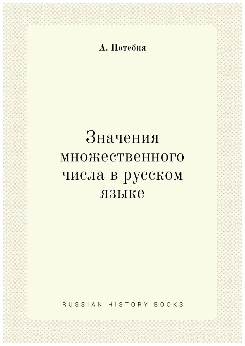 Значения множественного числа в русском языке