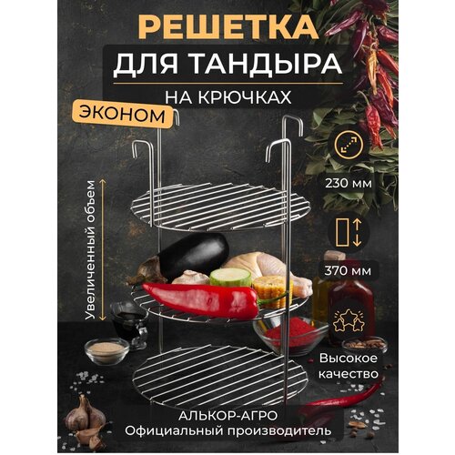 Эконом этажерка для тандыра D23 H37 3х ярусная на крючках