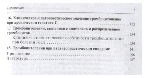 Тромбоцитопении (Шатохин Юрий Васильевич, Снежко Ирина Викторовна) - фото №4
