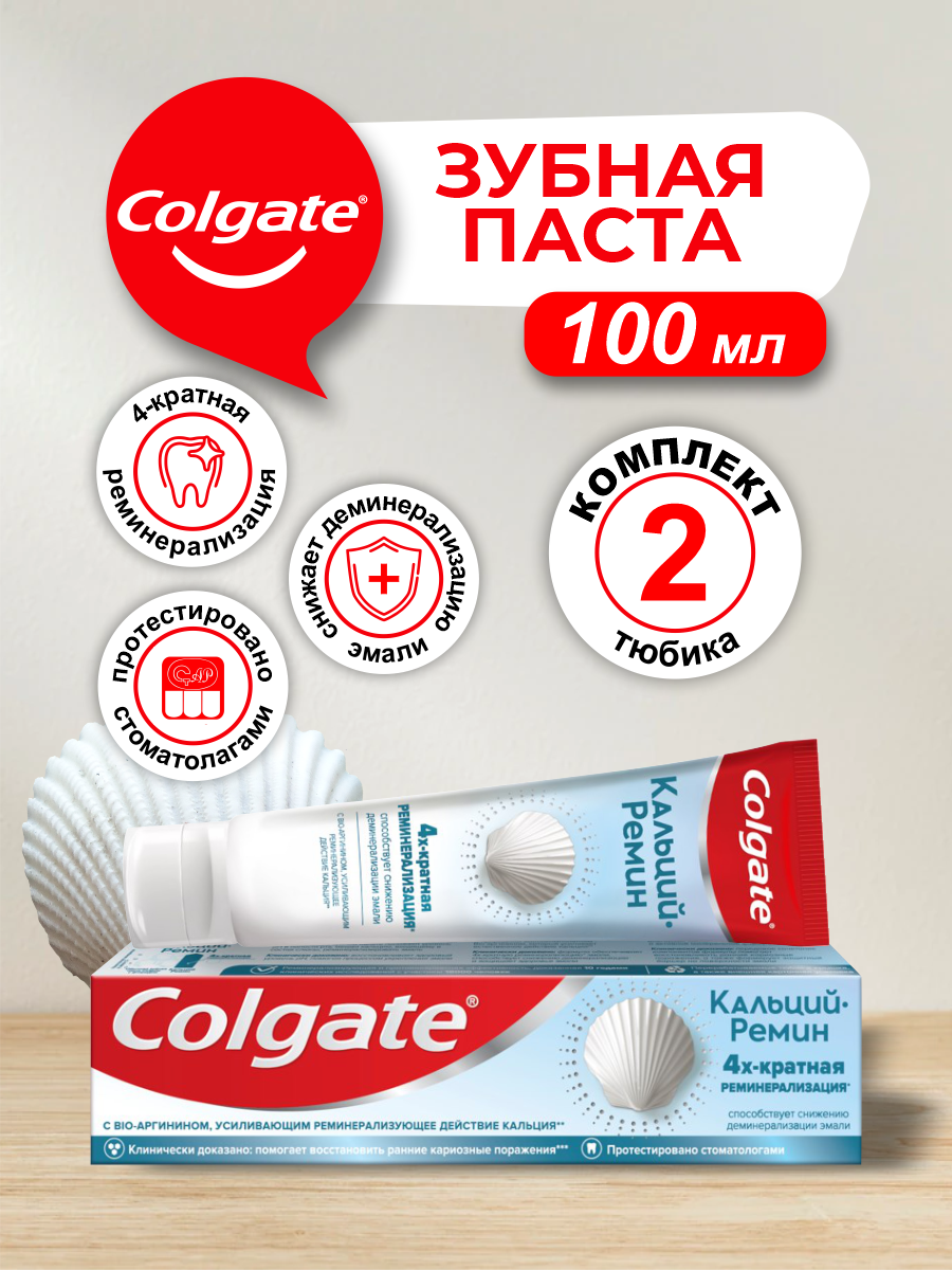 Зубная паста Colgate Кальций-Ремин 100 мл. х 2 шт.