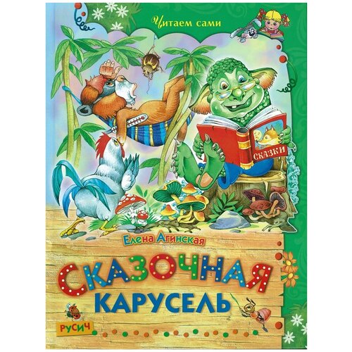 Е. Агинская Сказочная карусель. Читаем сами. Сборник сказок