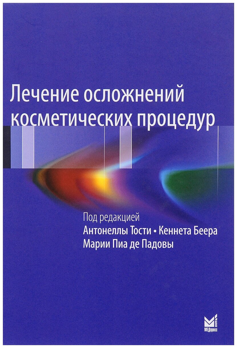 Лечение осложнений косметических процедур. Решение типичных и редких проблем - фото №1