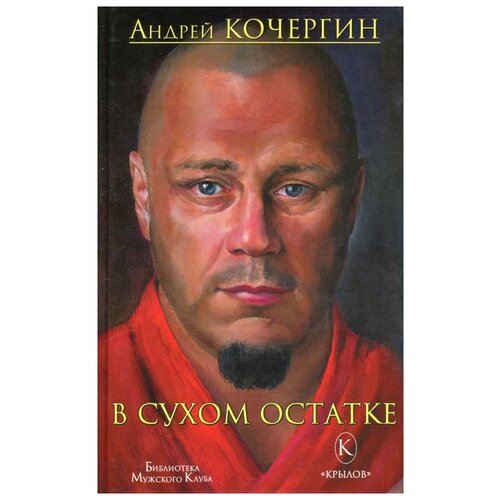 фото Кочергин а. н. "в сухом остатке" крылов