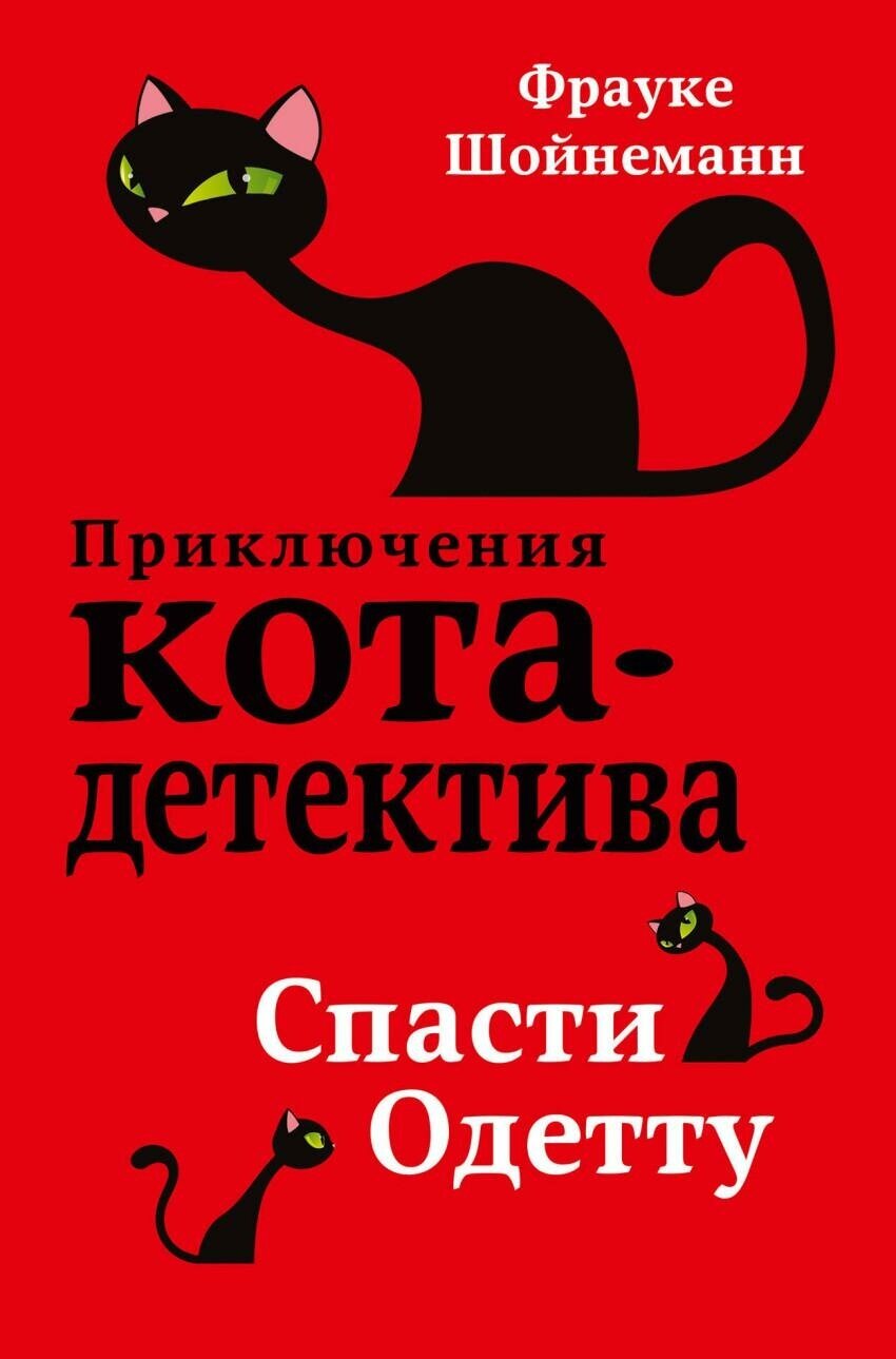 Шойнеманн Фрауке. Спасти Одетту. Приключения кота-детектива