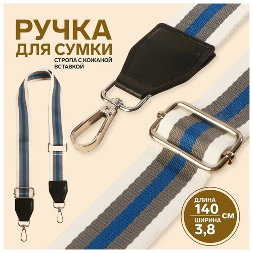 Ручка для сумки, стропа с кожаной вставкой, 140 х 3,8 см, цвет белый/серый/синий