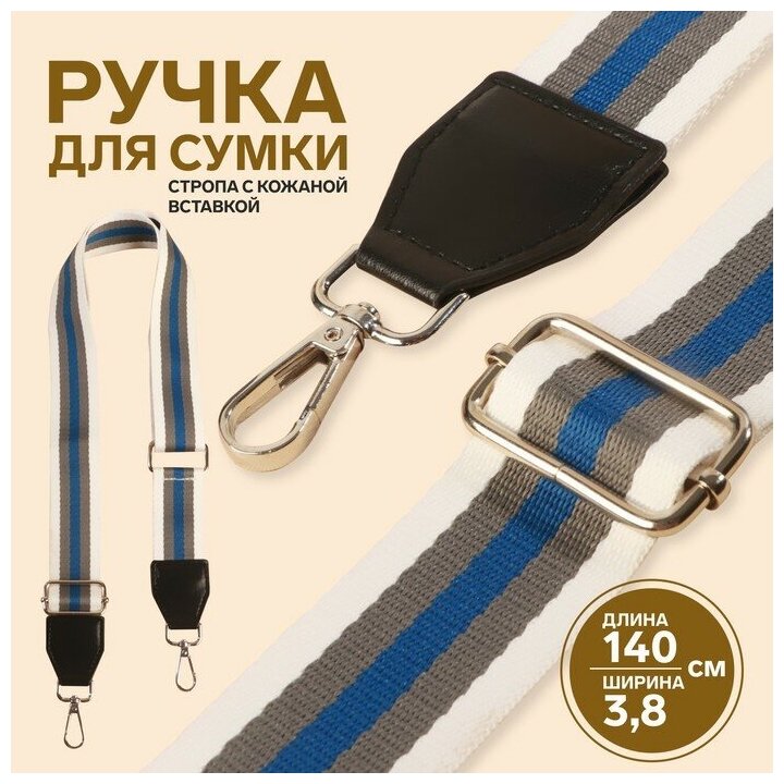 Ручка для сумки стропа на кож вставке с караб-ми 140*3,8см белый/серый/синий/серебро АУ 5077537 - фотография № 9