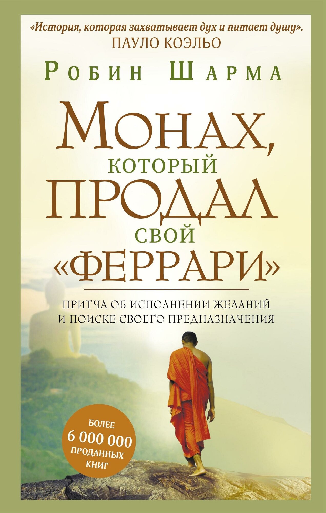 Шарма Робин. Монах, который продал свой "феррари". Притча об исполнении желаний и поиске своего предназначения. Шарма: Уроки мудрости — фото 1
