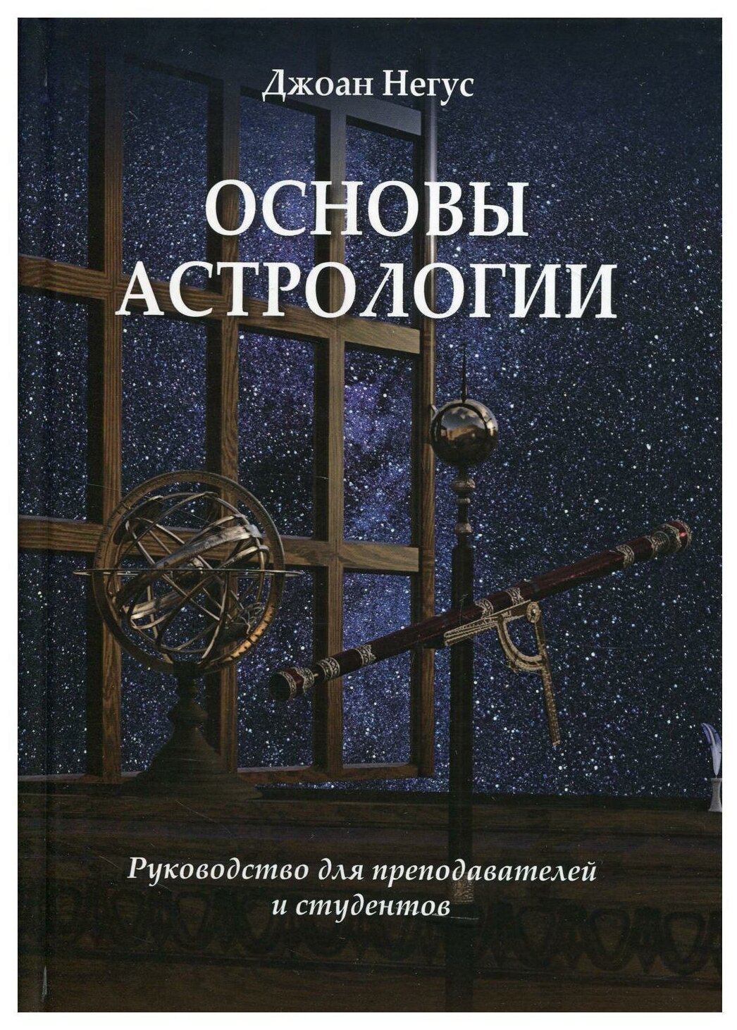 Основы астрологии. Руководство для преподавателей и студентов - фото №1