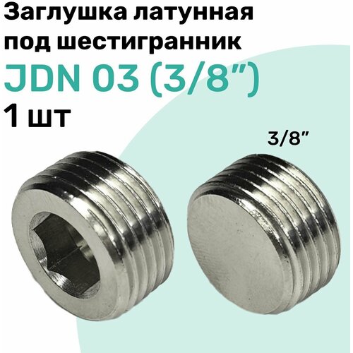 Заглушка латунная под шестигранник JDN 03 (R3/8"), Пневмозаглушка NBPT