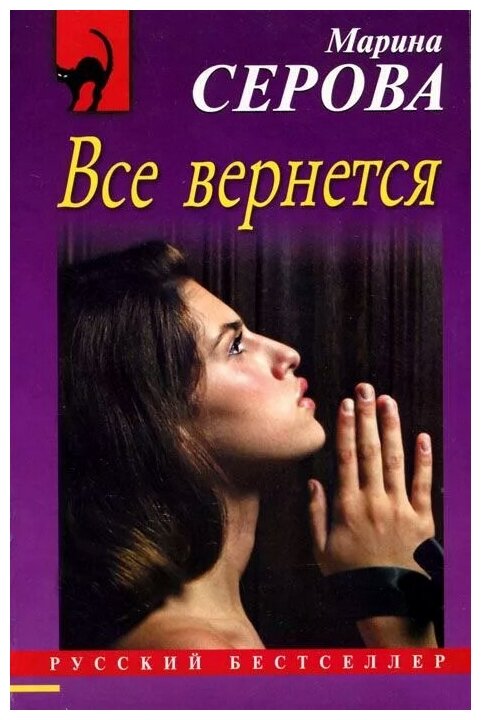 Серова М.С. "Все вернется"