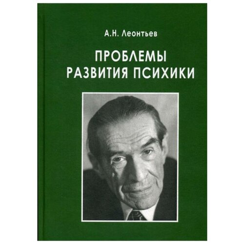 Леонтьев А.Н. "Проблемы развития психики 5-е изд., испр. и доп."