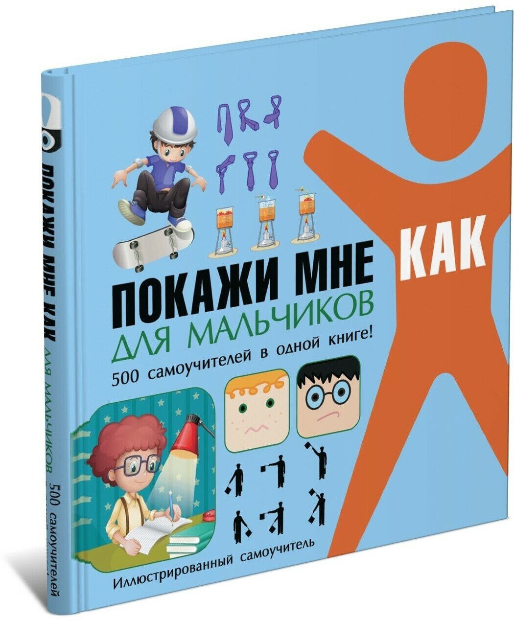 Покажи мне как. Для мальчиков. 500 самоучителей в одной книге. Иллюстрированный самоучитель - фото №11