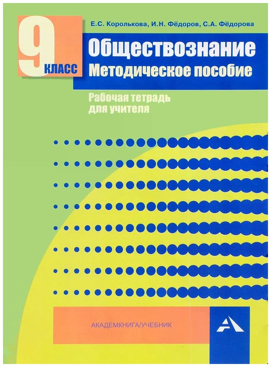 Обществознание. 9 класс. Методическое пособие. Рабочая тетрадь для учителя - фото №1