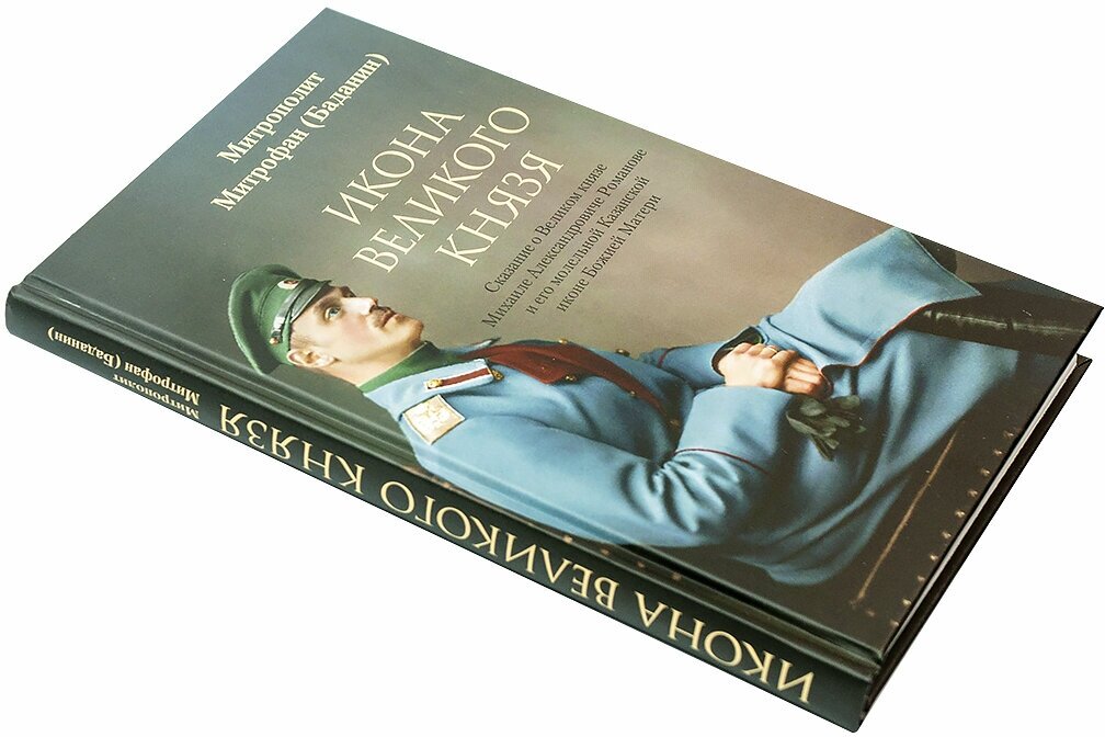 Икона Великого князя. Сказание о Великом князе Михаиле Александровиче Романове и его молельной иконе - фото №12