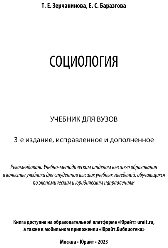 Социология 3-е изд., испр. и доп. Учебник для академического бакалавриата - фото №2
