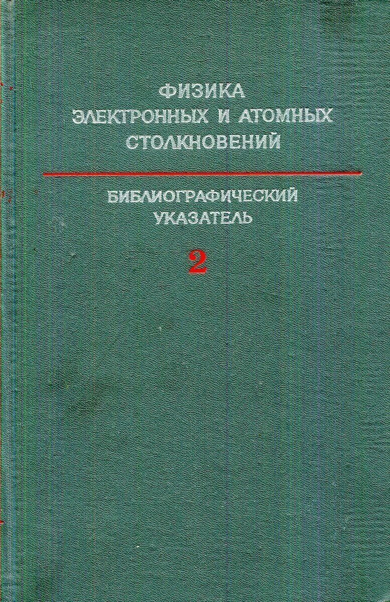 Физика электронных и атомных столкновений. Библиографический указатель 1967-1973 гг. Выпуск 2, часть 1