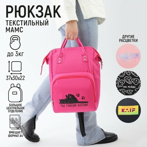 Рюкзак текстильный, с карманом «Ты такой котик»,25х13х38, розовый рюкзак текстильный с карманом black 25х13х38 черный