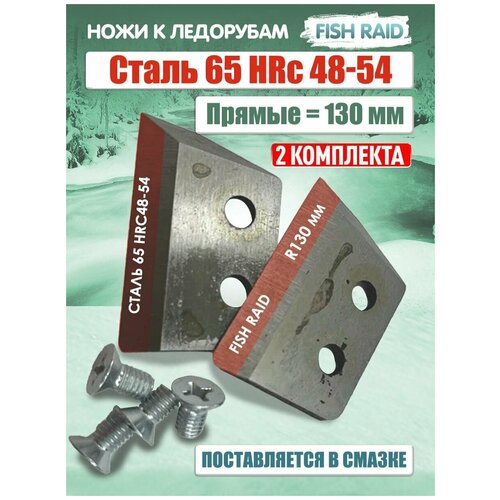 Нож для ледобура ЛР-130мм прямой R плоский универсальный 2 комплекта нож для ледобура лр 100мм прямой плоский универсальный l левый