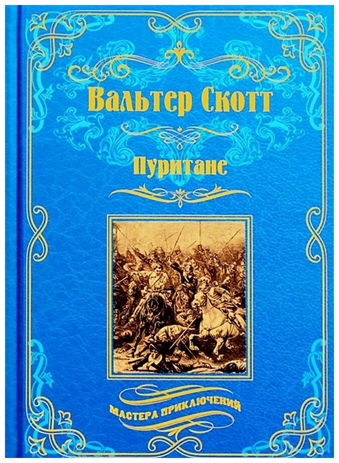 Пуритане (Скотт Вальтер) - фото №1