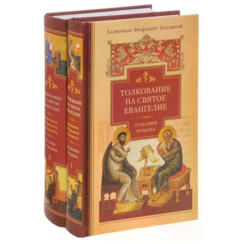 фото Блаженный феофилакт болгарский "толкование на святое евангелие блаженного феофилакта болгарского. в 2 томах (комплект из 2 книг)" сибирская благозвонница