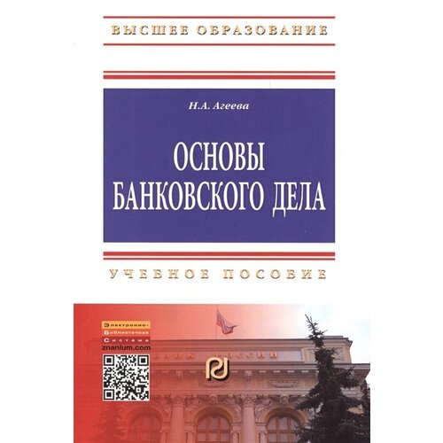 Агеева Н.А. "Основы банковского дела: Учебное пособие"