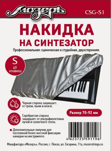 Изображение товара CSG-S1 Накидка на синтезатор, размер S (49 клавиш), Мозеръ