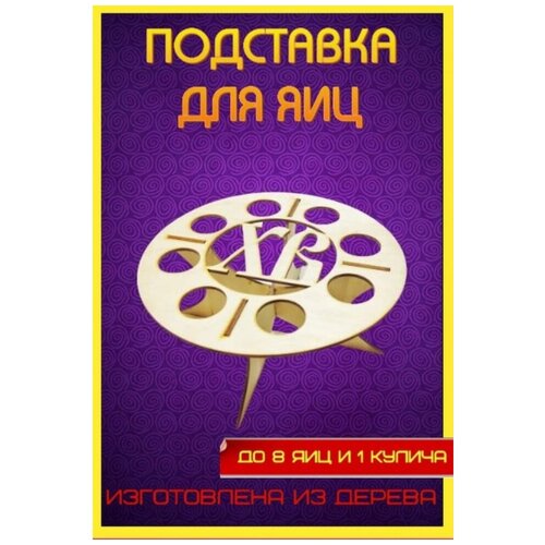 Подставка для яйц