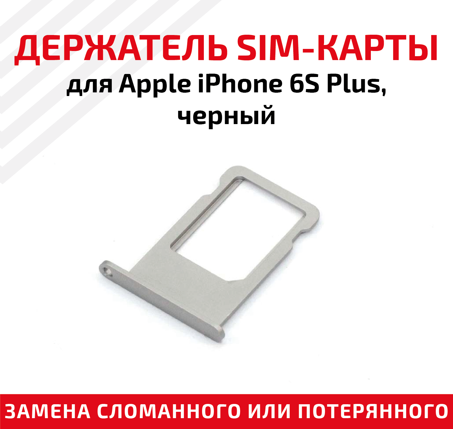 Лоток (держатель, контейнер, слот) SIM-карты для мобильного телефона (смартфона) Apple iPhone 6S Plus, черный