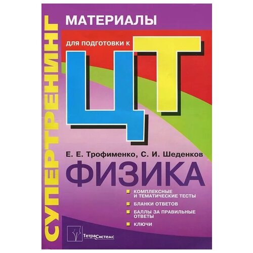 Е. Е. Трофименко, С. И. Шеденков "Супертренинг. Физика. Материалы для подготовки к централизованному тестированию"