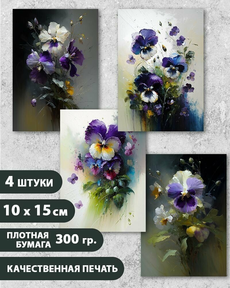 Набор открыток Цветы Фиалки, маме, жене, девушке, 10.5 см х 15 см, 4 шт, InspirationTime, на подарок и в коллекцию