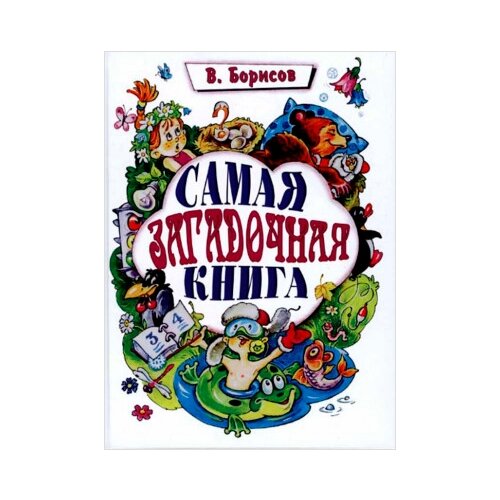 фото Борисов в.м. "самая загадочная книга: загадки круглый год" троица