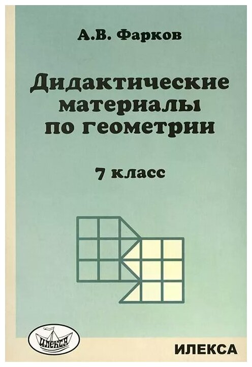 Дидактические материалы по геометрии. 7 класс. К учебнику Л.С. Атанасяна и др. "Геометрия. 7-9" (М.: Просвещение) - фото №1