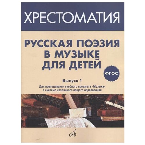 17369МИ Русская поэзия в музыке для детей. Хрестоматия. Вып. 1, издательство Музыка Москва любовь в стихотворениях великих поэтов