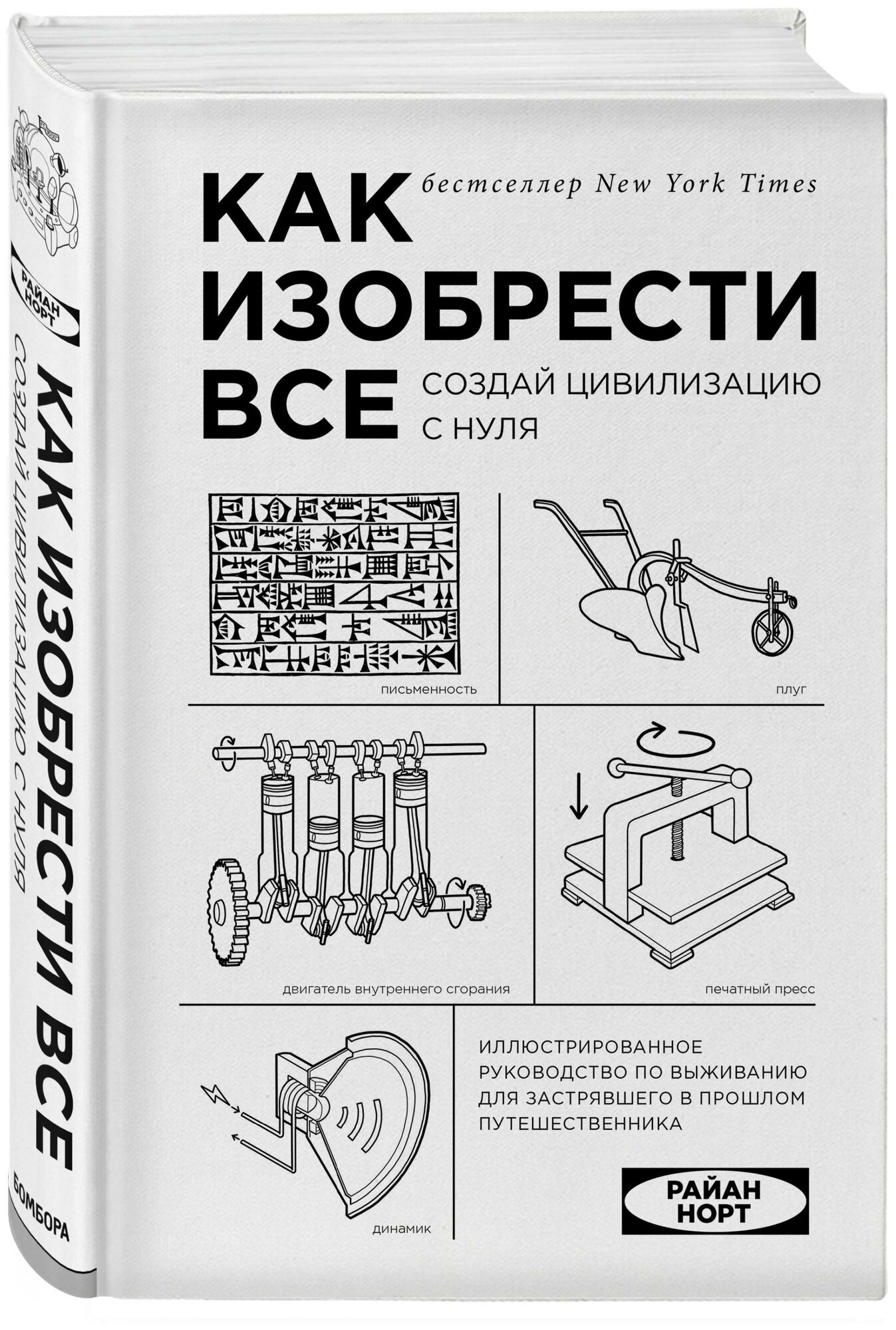 Как изобрести все. Создай цивилизацию с нуля - фото №19