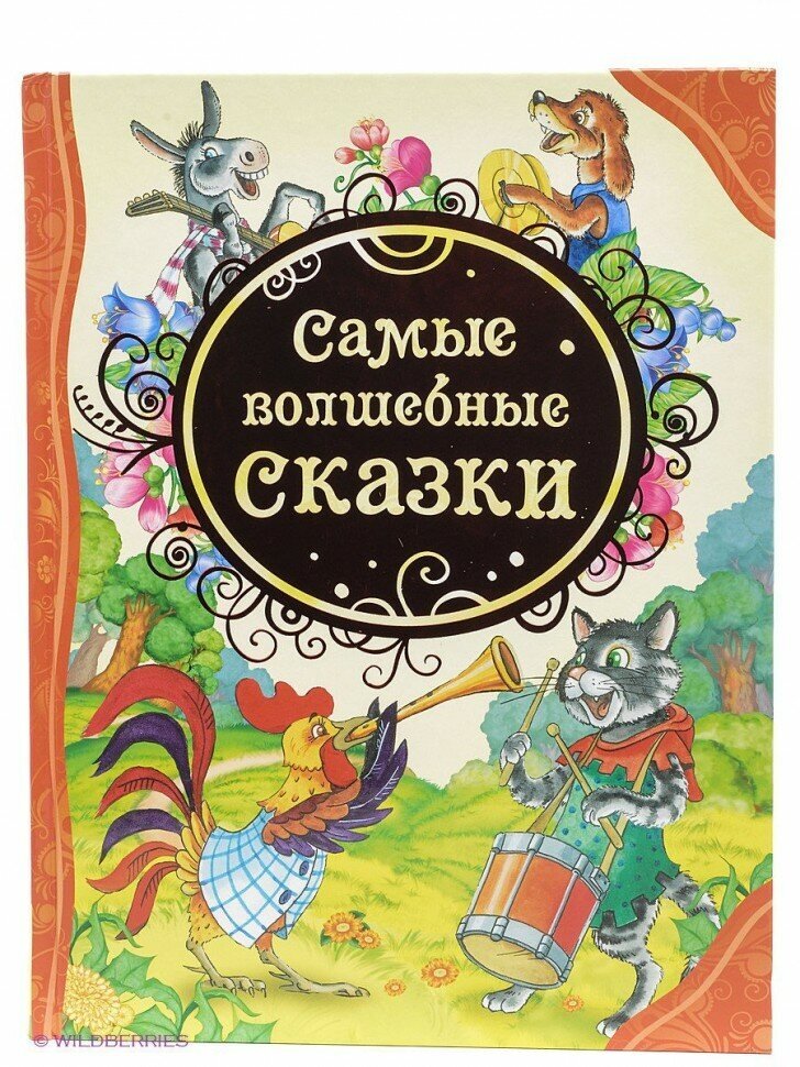 Самые волшебные сказки