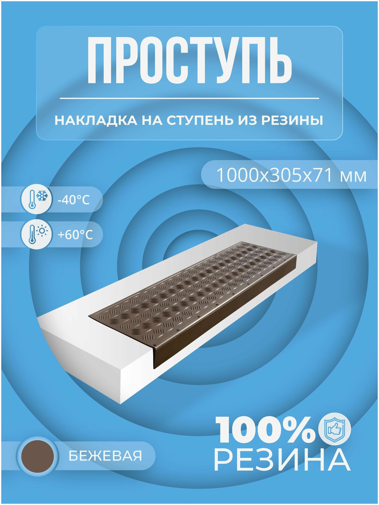 Противоскользящая накладка на ступень большая облегченная угловая (Проступь резиновая) 1000*305*71 мм, бежевая