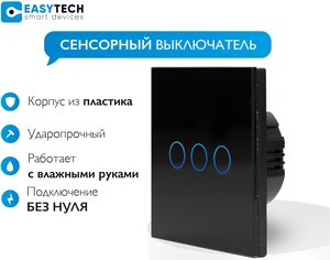 Фото Сенсорный стеклянный выключатель Easy Tech, 300W