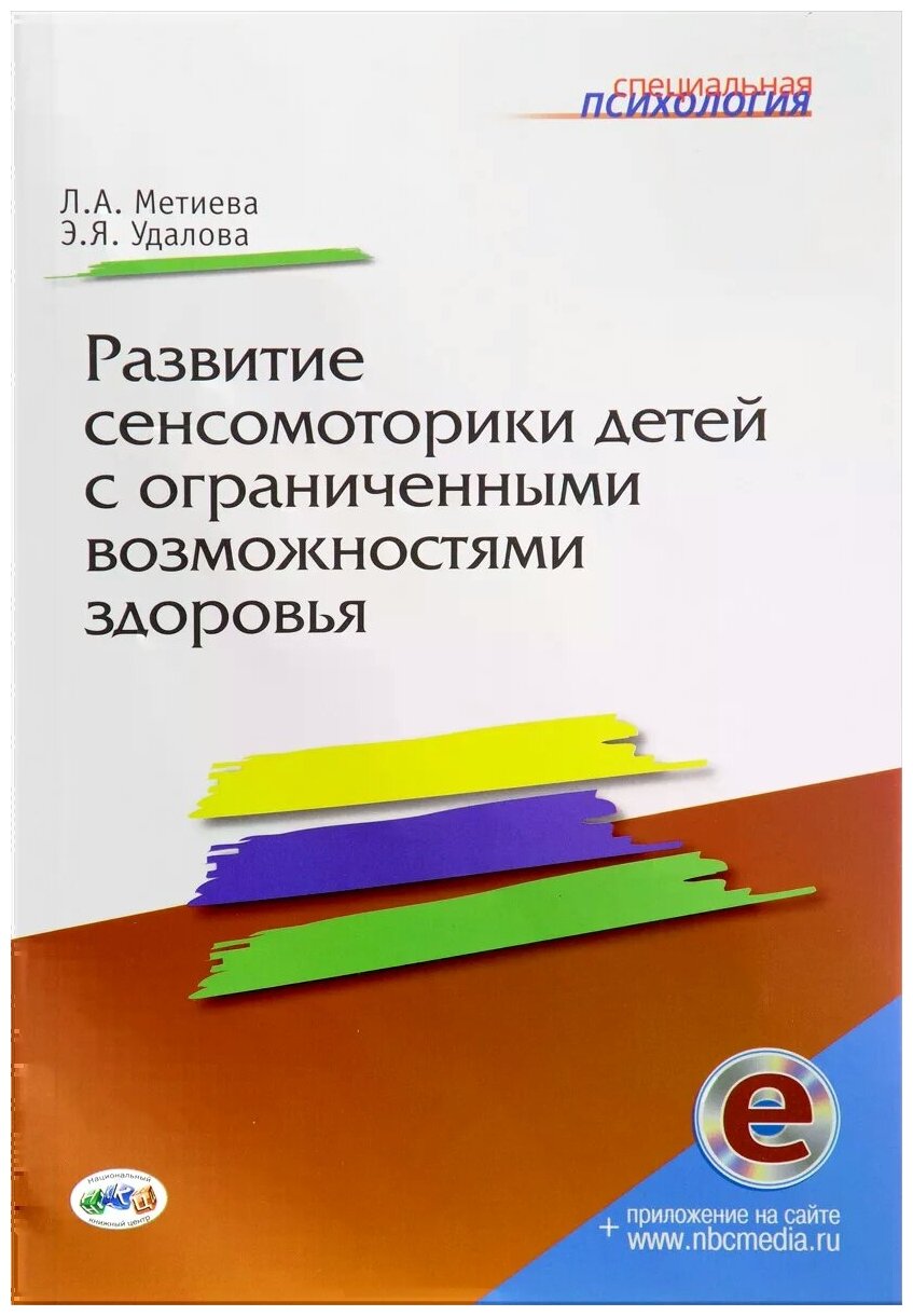 Развитие сенсомоторики детей с ограниченными возможностями здоровья - фото №1