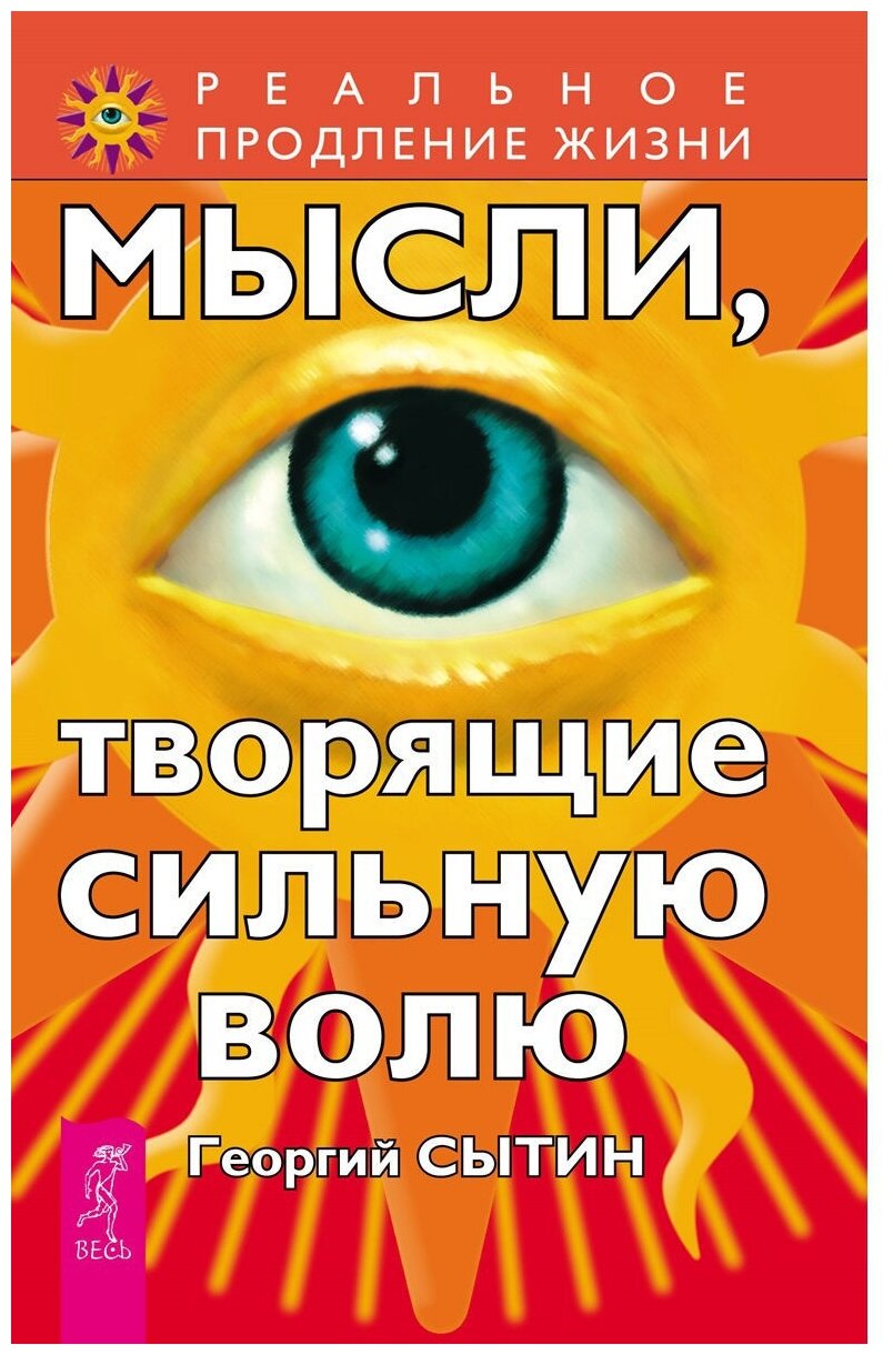 Мысли творящие сильную волю (Сытин Георгий Николаевич) - фото №1