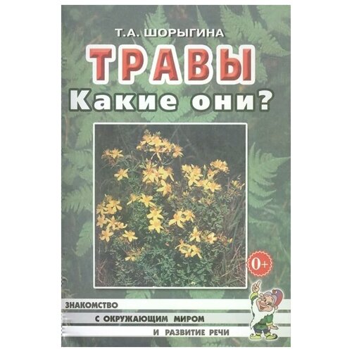 Травы. Какие они? Книга для воспитателей, гувернеров и родителей